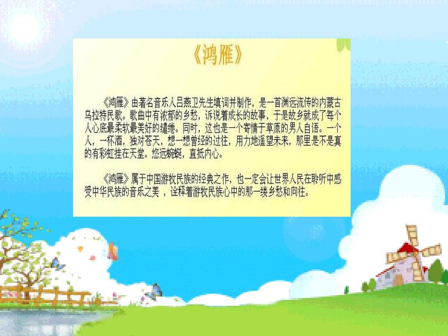 《歌曲《鸿雁》课件》小学音乐花城粤教2011课标版五年级上册课件_第4页