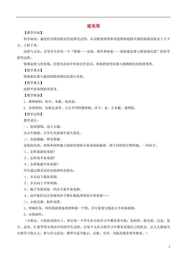 六年级科学上册 2_6《建高塔》教案 （新版）教科版