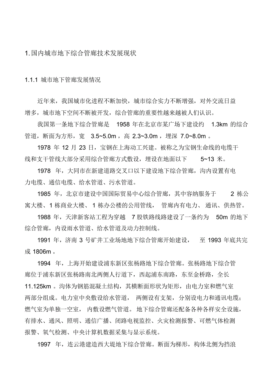 国内外地下综合管廊发展现状研究_第1页