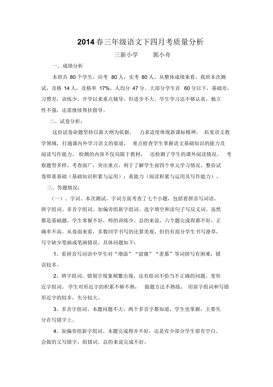 小学三年级语文下四月月考质量分析_第1页