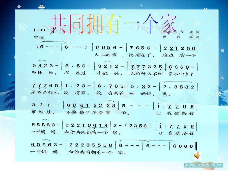 《《共同拥有一个家》课件》小学音乐苏少版三年级下册_第4页