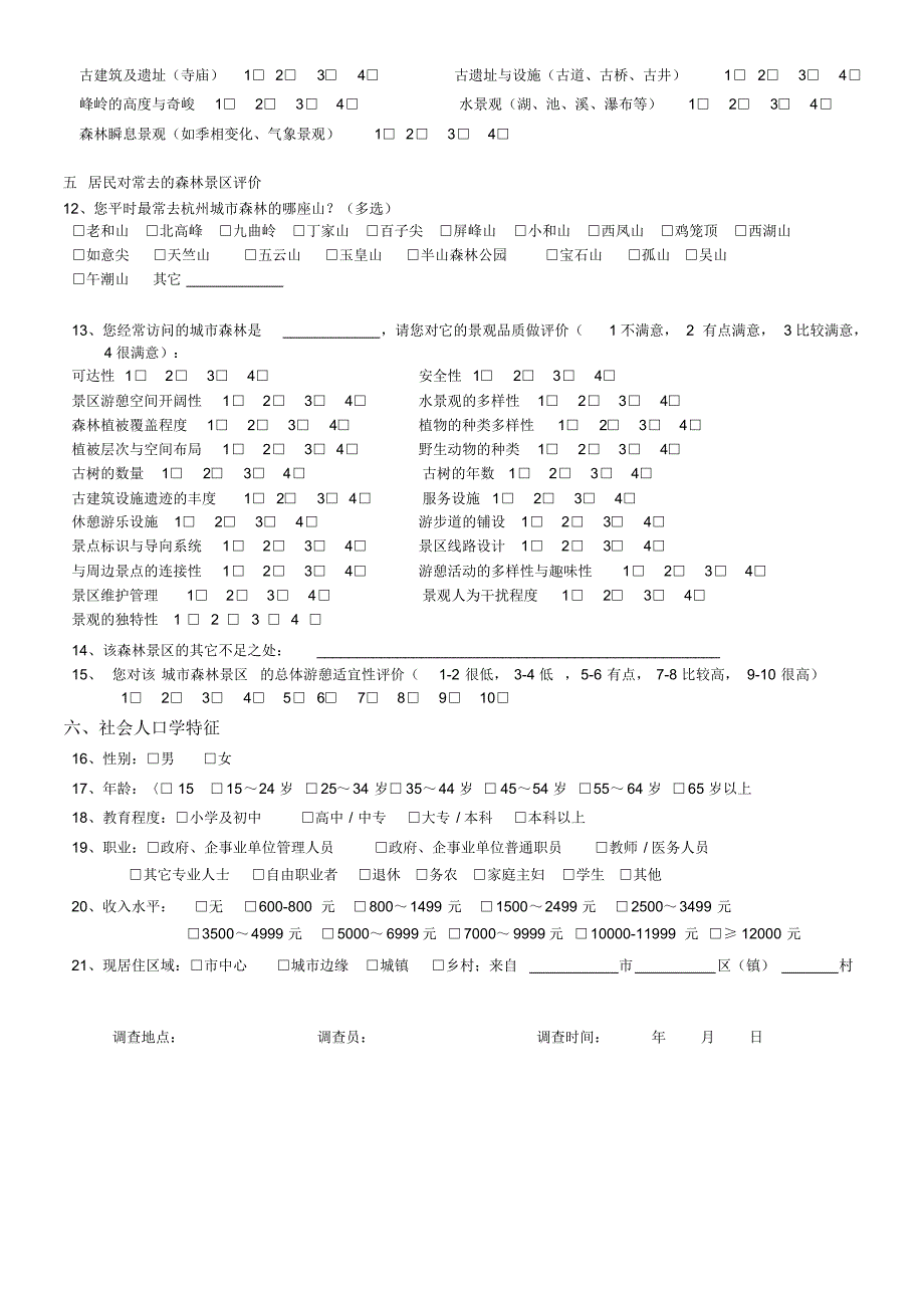 城市森林公园景观感知与游憩适宜性研究调查问卷_第2页