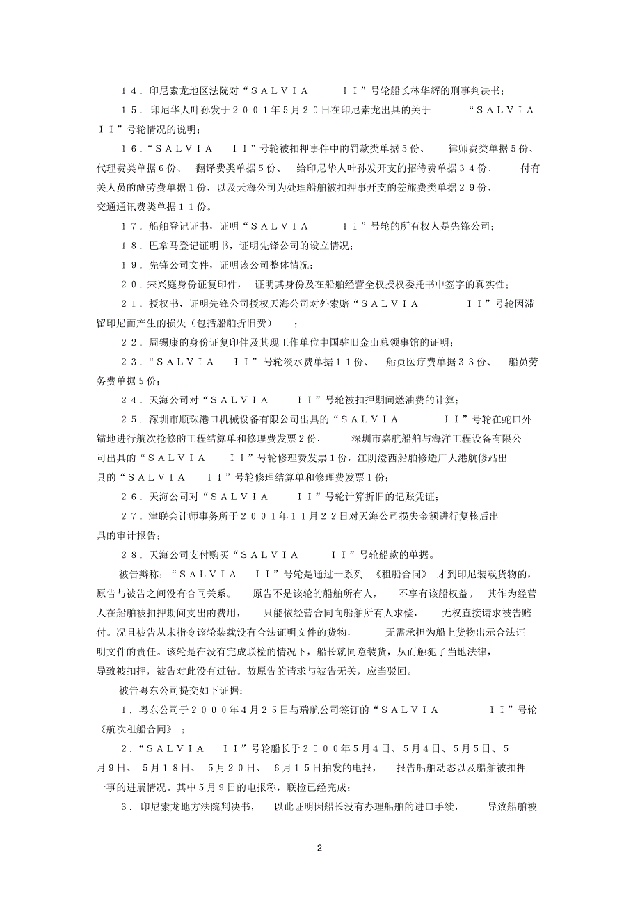 天海公司诉粤东公司船舶租用侵权纠纷案_第2页