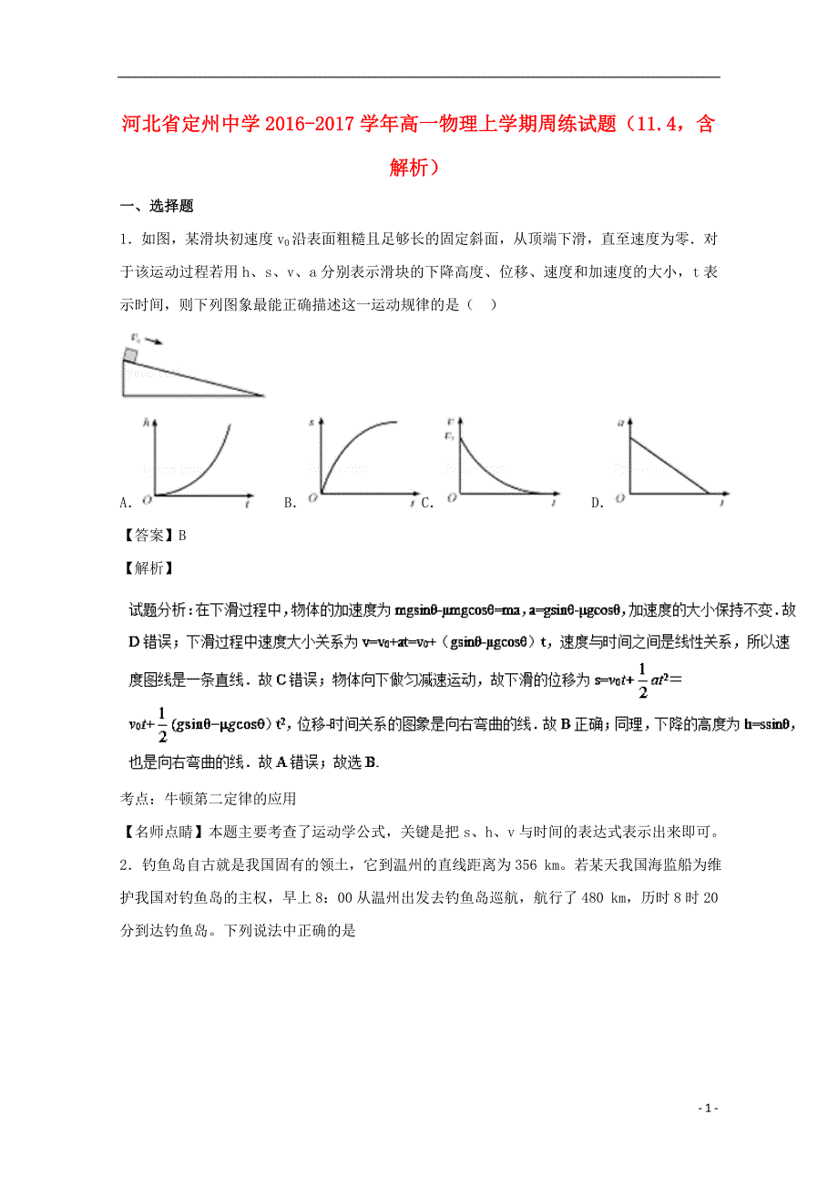 河北省2016-2017学年高一物理上学期周练试题（11.4，含解析）_第1页