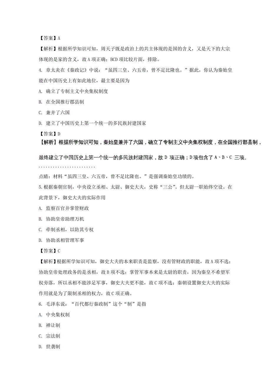 湖南省茶陵县第三中学2017-2018学年高一上学期第一次月考历史试题 word版含解析_第2页