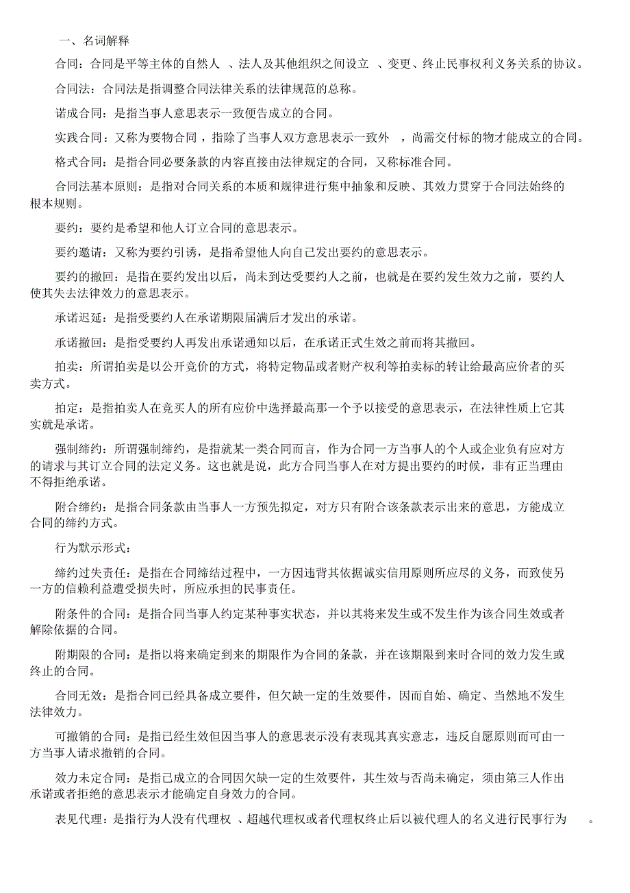 合同法黄色小册子大部分题型_第1页