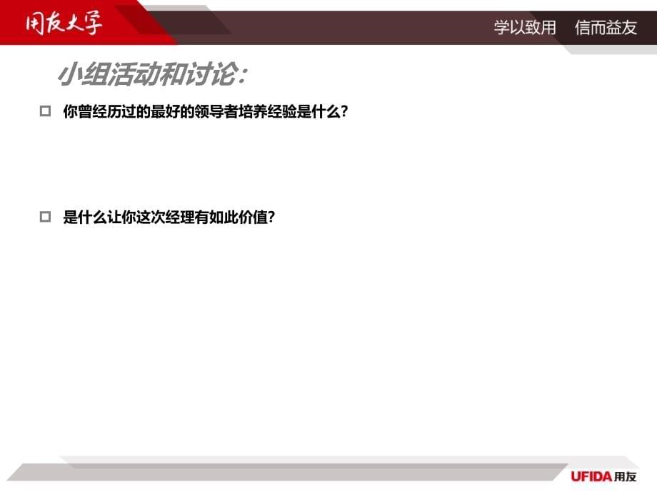 知名企业（GE&IBM）领导力开发最佳实践_第5页