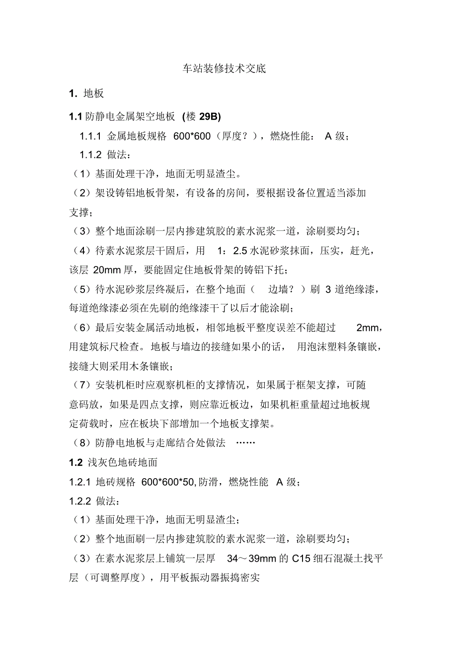 地铁车站装修技术交底_第1页