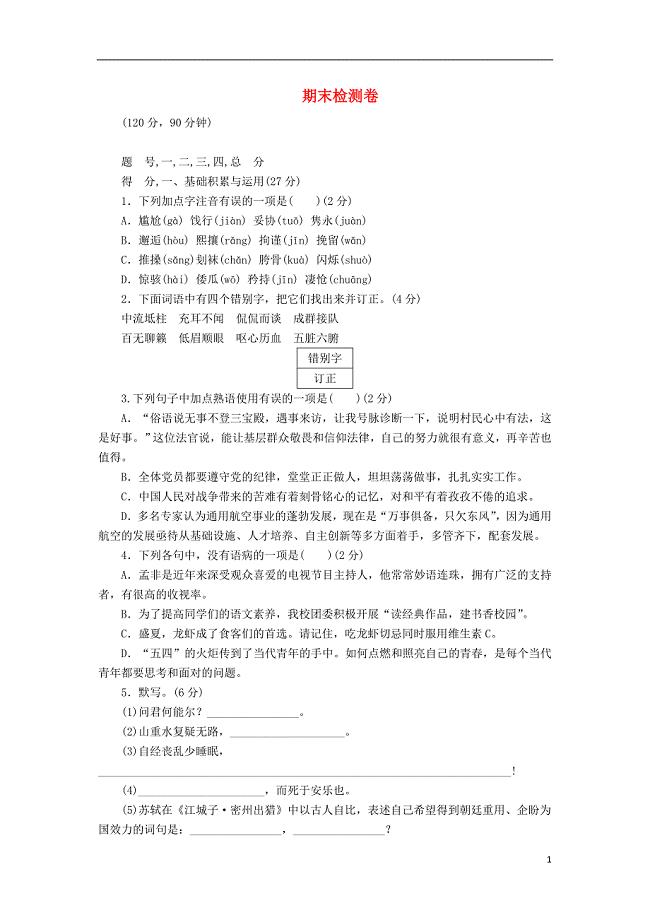 九年级语文下学期期末检测卷 （新版）苏教版