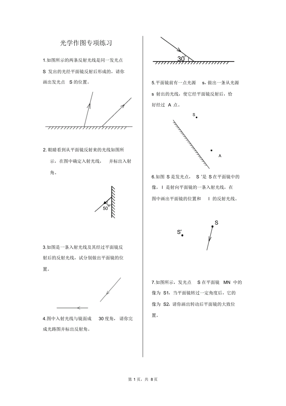北师大8年级物理光学单元作图习题册_第1页