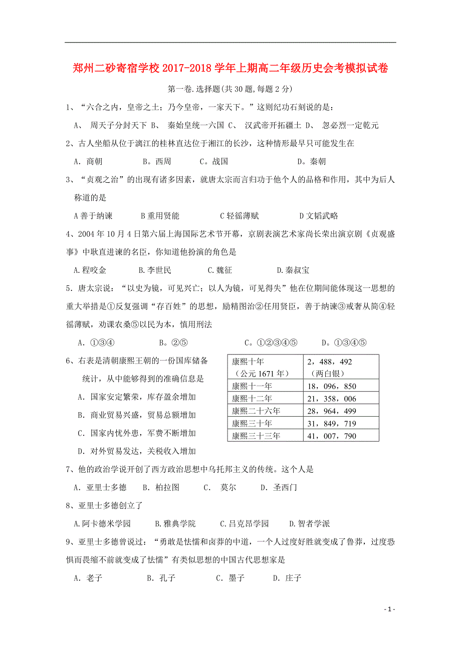 河南省郑州二砂寄宿学校2017_2018学年高二历史上学期会考模拟试题_第1页