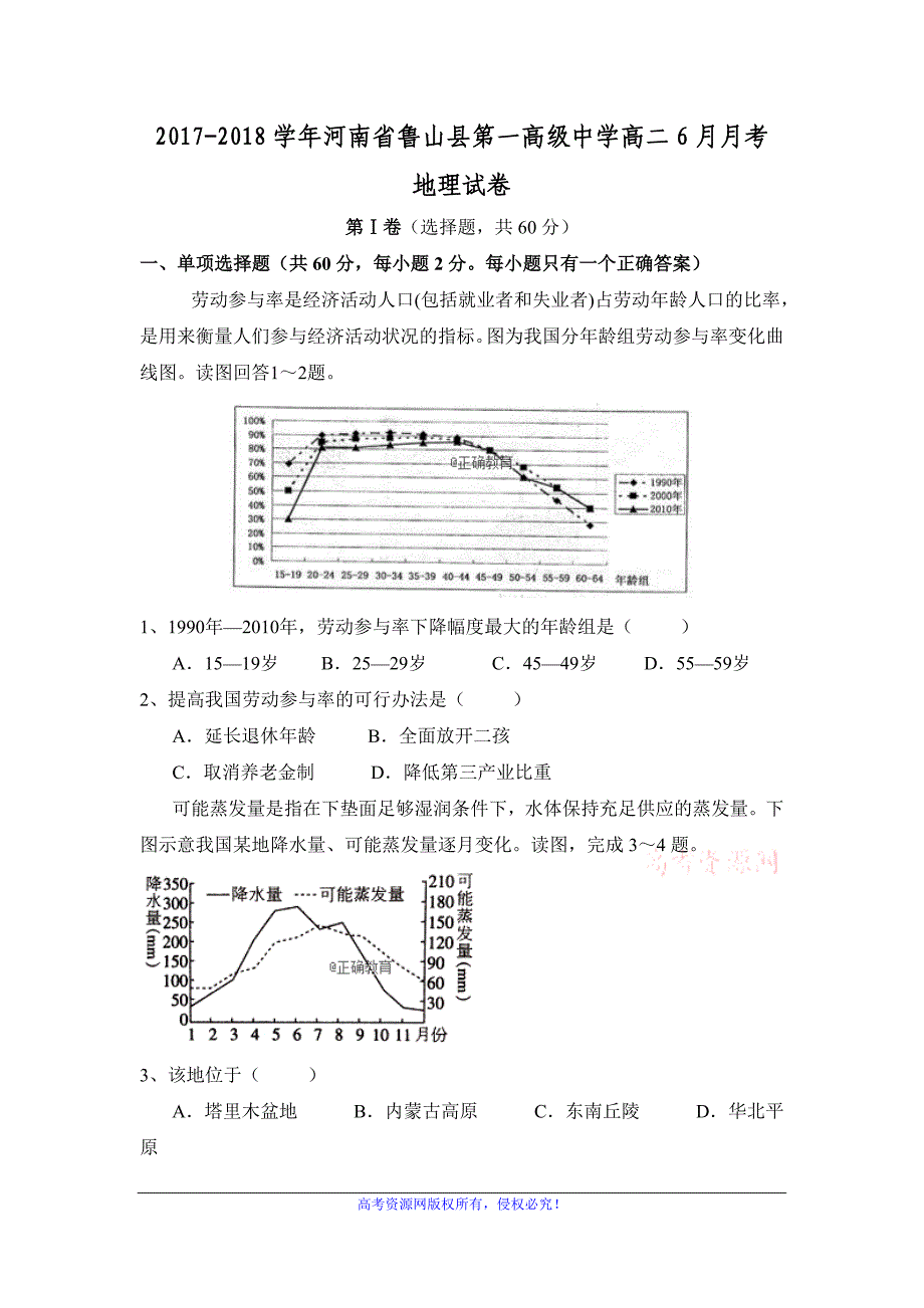 河南省鲁山县一中2017-2018学年高二6月月考地理试卷 word版含答案_第1页