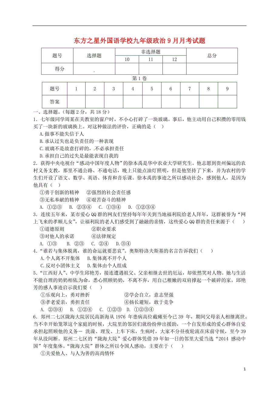 九年级政治9月月考试题（无答案） 新人教版_第1页