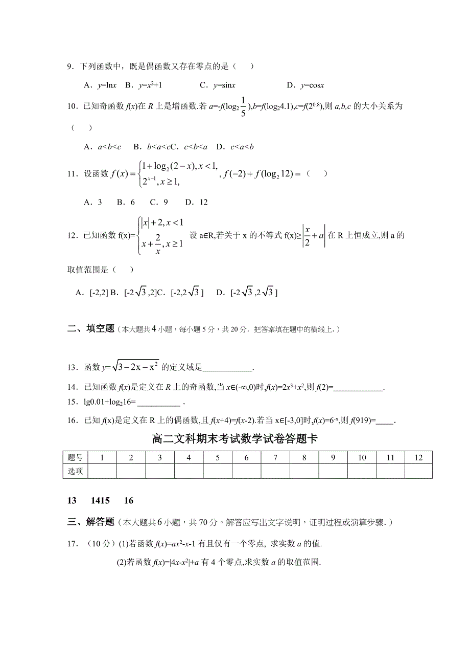 黑龙江省林口林业局中学2017-2018学年高二下学期期末考试文数试卷 word版含答案_第2页