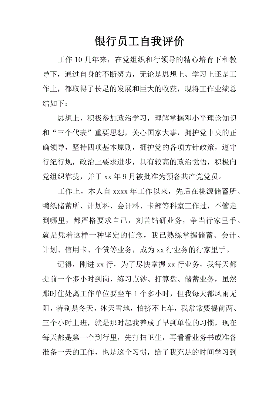 银行员工自我评价.doc_第1页