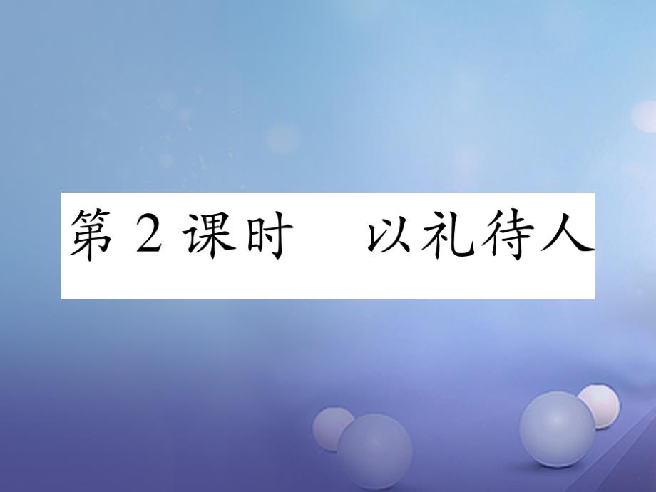 2017秋八年级道德与法治上册第二单元遵守社会规则第四课社会生活讲道德第2框以礼待人作业课件新人教版_第1页