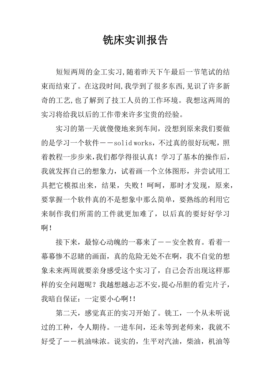 铣床实训报告.doc_第1页