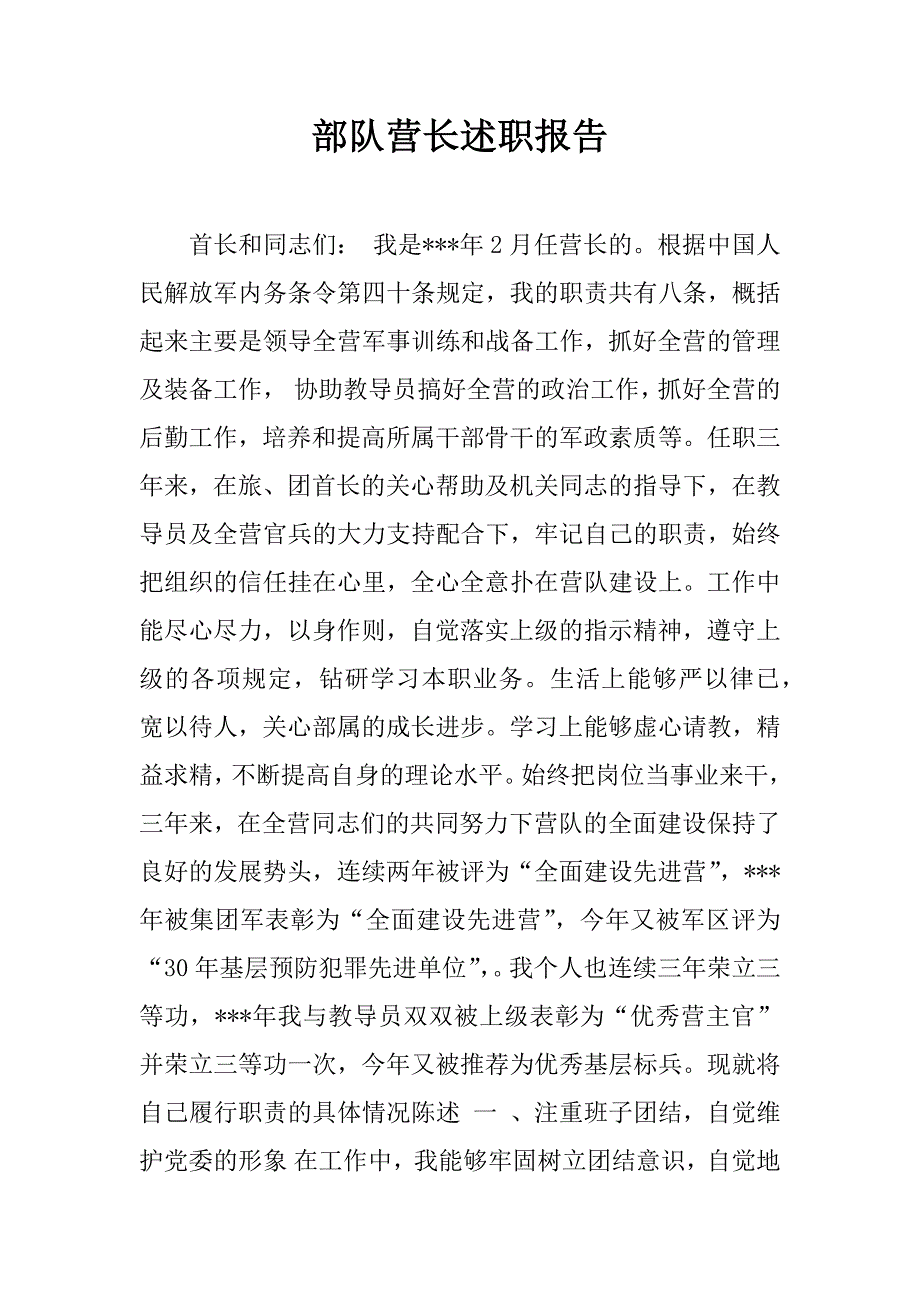 部队营长述职报告.doc_第1页