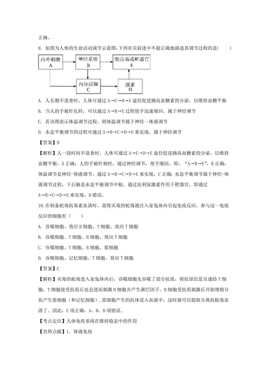 湖北省长阳县第一高级中学2017-2018学年高二9月月考生物试题 word版含解析_第5页