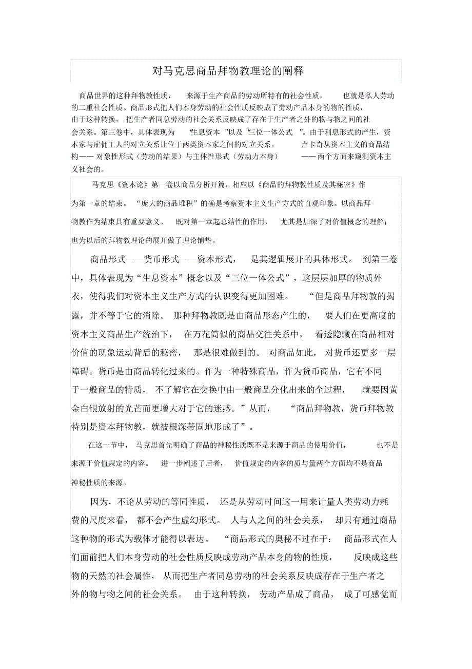 对马克思商品拜物教理论的阐释_第1页