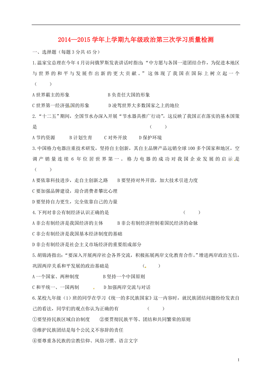 九年级政治上学期第三次月考试题 新人教版_第1页