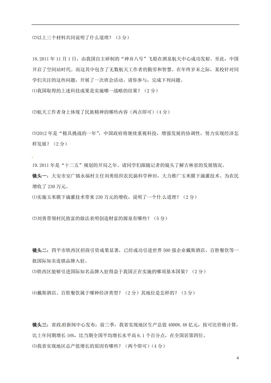 九年级政治上学期第三次月考试题 新人教版_第4页