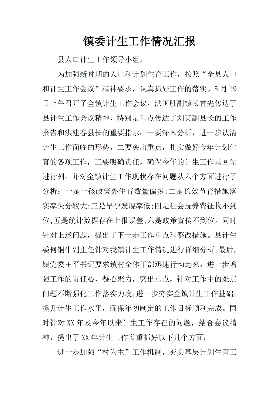 镇委计生工作情况汇报.doc_第1页