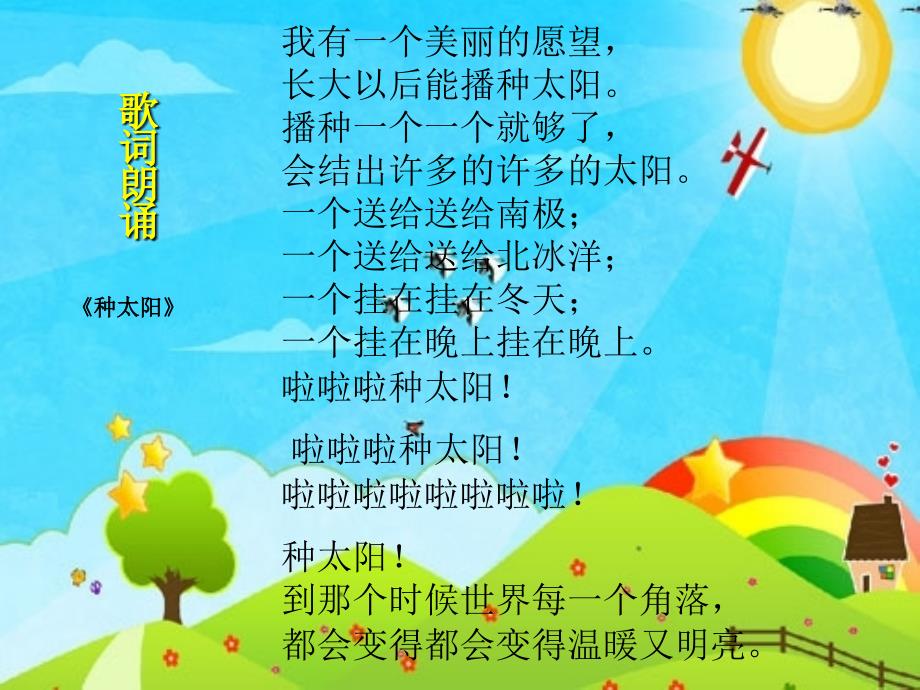 《《种太阳》课件》小学音乐人音2001课标版四年级下册课件_2_第4页