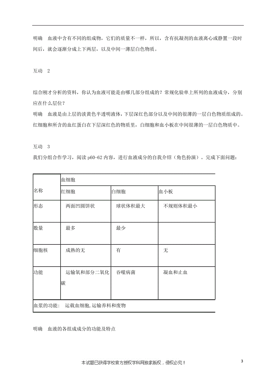 贵州省顶效开发区七年级生物下册 4.4.1流动的组织——血液教案 （新版）新人教版_第3页