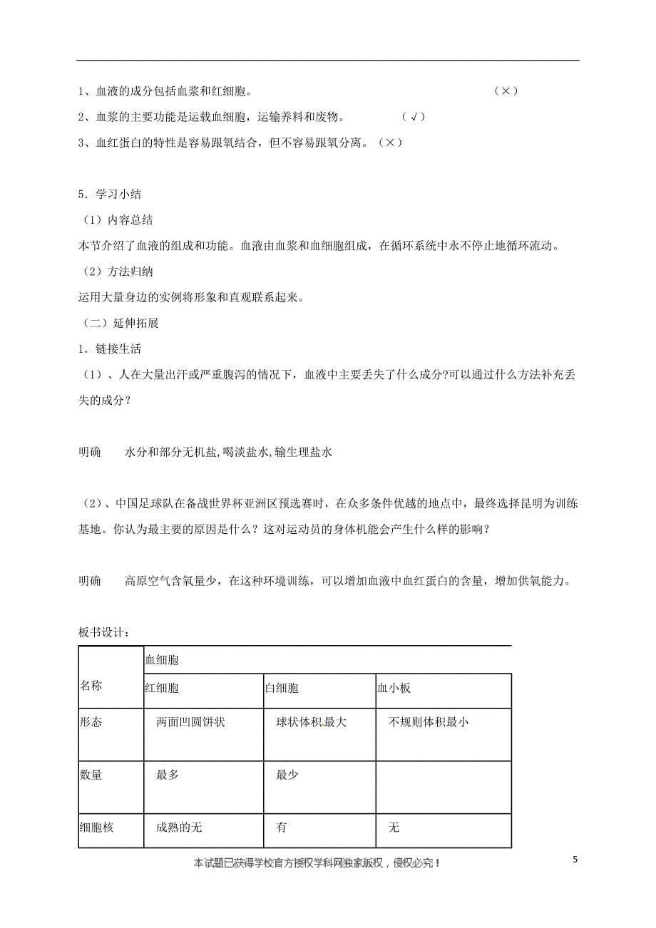 贵州省顶效开发区七年级生物下册 4.4.1流动的组织——血液教案 （新版）新人教版_第5页