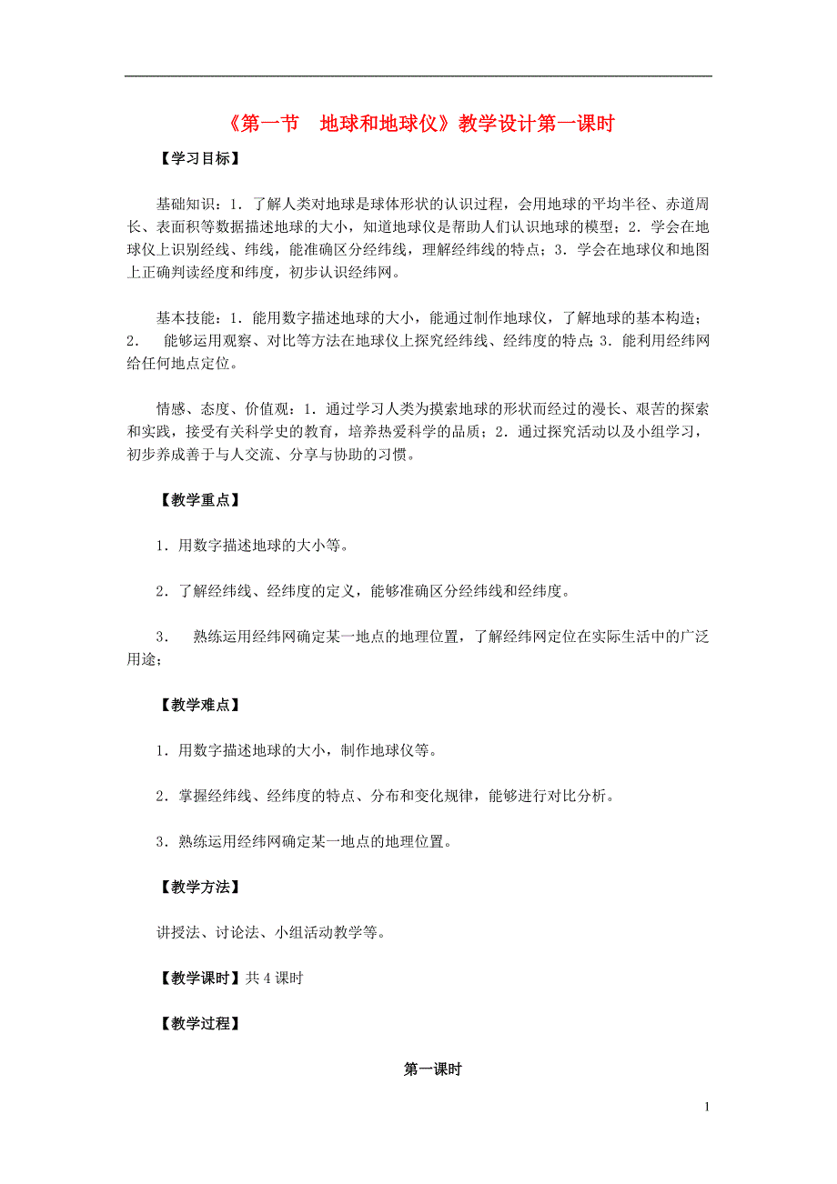 七年级地理上册 第一章 第一节 地球和地球仪（第1课时）教学设计 （新版）新人教版1_第1页