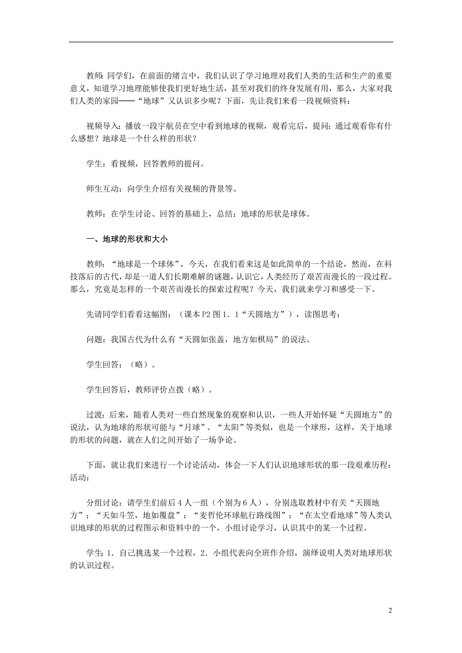 七年级地理上册 第一章 第一节 地球和地球仪（第1课时）教学设计 （新版）新人教版1_第2页