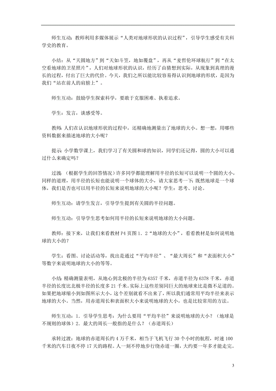 七年级地理上册 第一章 第一节 地球和地球仪（第1课时）教学设计 （新版）新人教版1_第3页