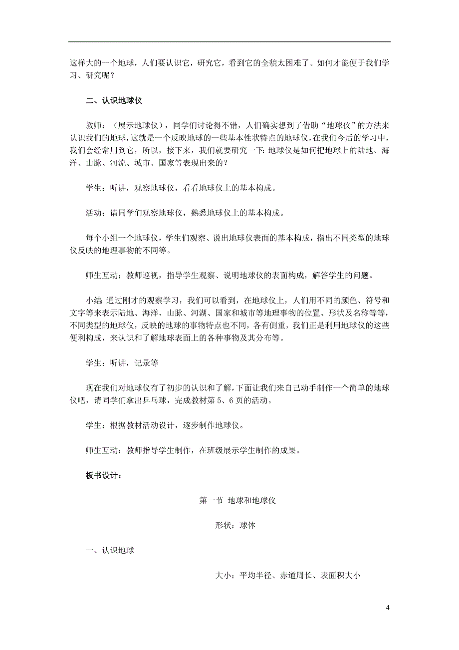 七年级地理上册 第一章 第一节 地球和地球仪（第1课时）教学设计 （新版）新人教版1_第4页