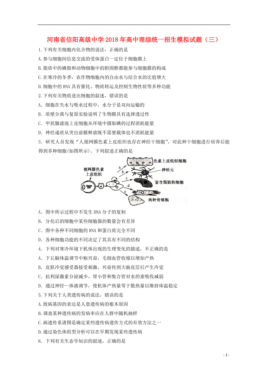 河南省2018年高中理综统一招生模拟试题（三）_第1页