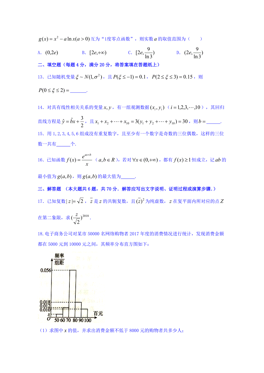 河北省张家口市2017-2018学年高二下学期期末考试数学（理）试题 word版含答案_第3页