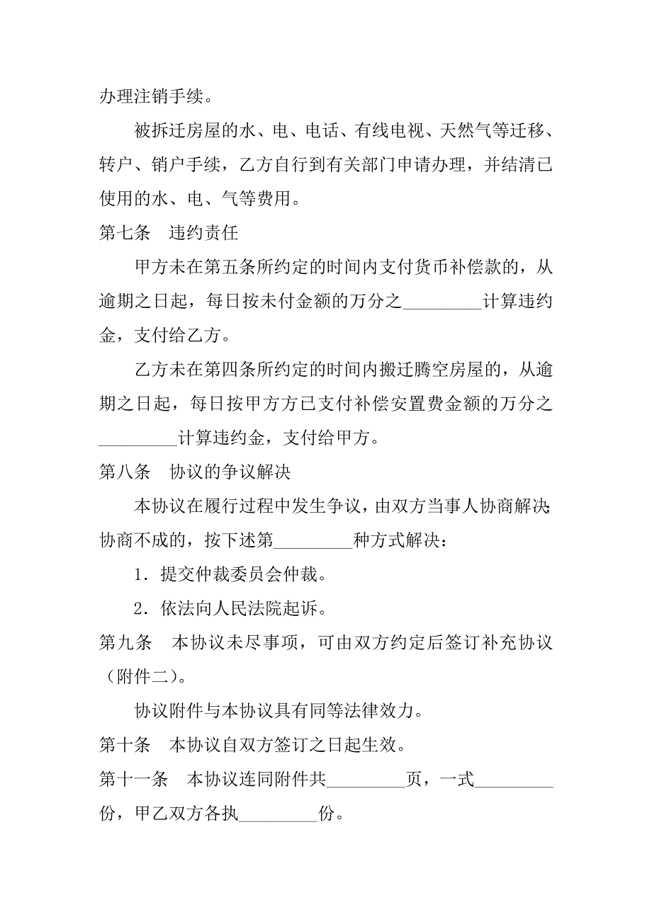 陕西省房屋拆迁货币补偿协议.doc_第3页