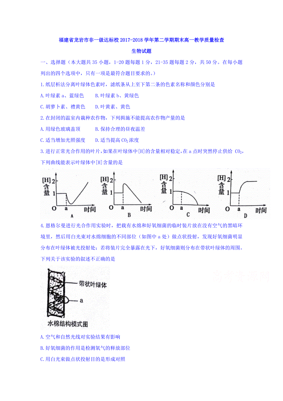 福建省龙岩市非一级达标校2017-2018学年高一下学期期末教学质量检查生物试题 word版含答案_第1页