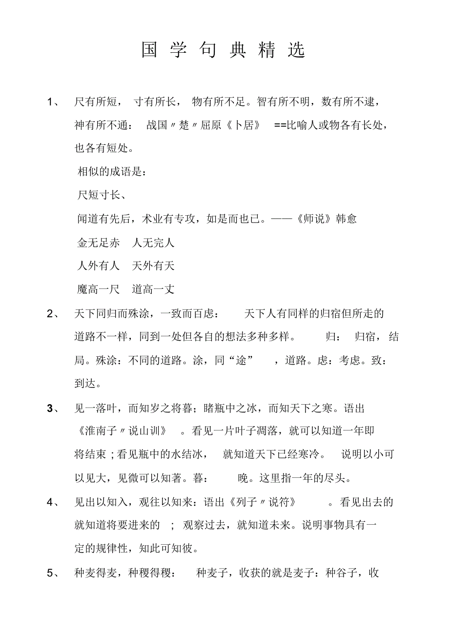 国学句典精选(初中生必读成语)_第1页