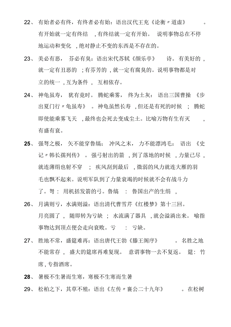 国学句典精选(初中生必读成语)_第4页