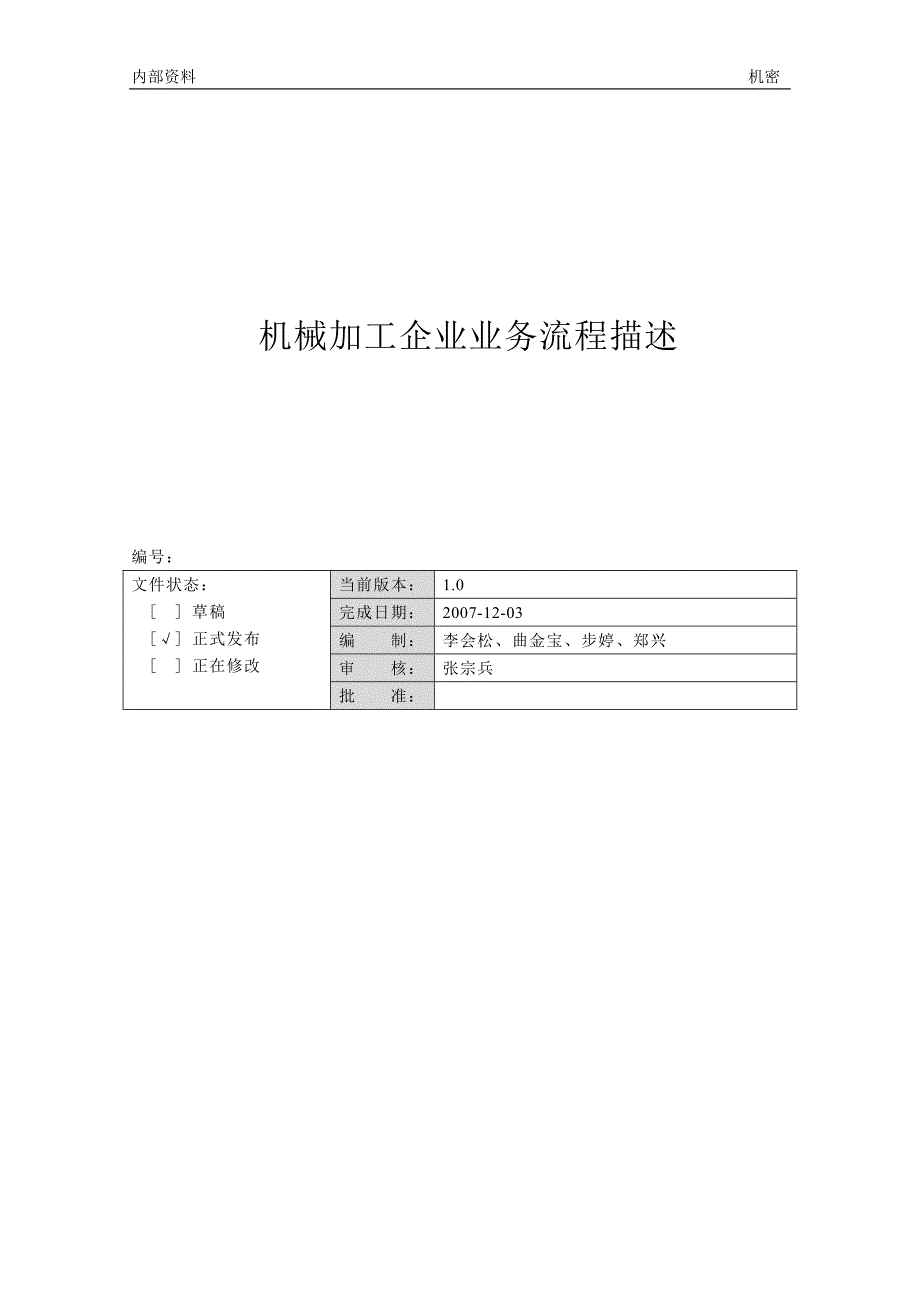 机械加工企业业务知识2007-12-03_第1页