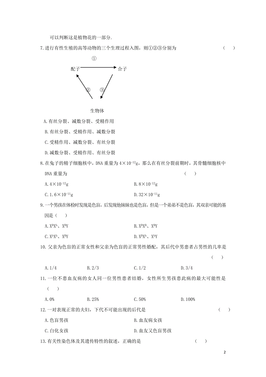 山东省沂水县高中生物 第二章 基因和染色体的关系 2.2 基因和染色体的关系测试题（无答案）新人教版必修2_第2页