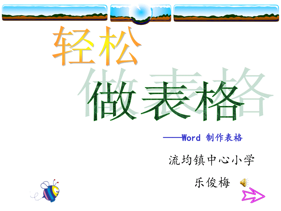 《一插入表格课件》小学信息技术人教2001课标版三年级起点四年级上册课件_1_第1页