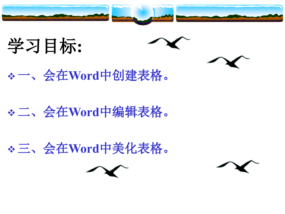 《一插入表格课件》小学信息技术人教2001课标版三年级起点四年级上册课件_1_第2页