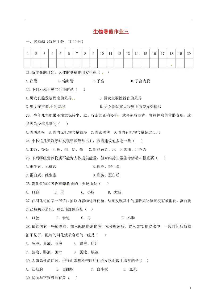 辽宁狮库县2017_2018学年七年级生物下学期暑假作业三新人教版_第1页