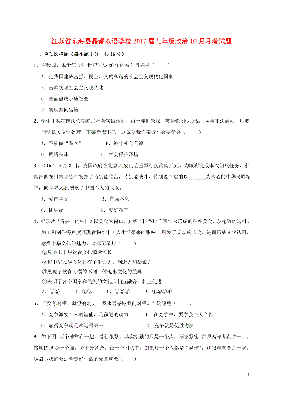 九年级政治10月月考试题（无答案） 苏人版_第1页