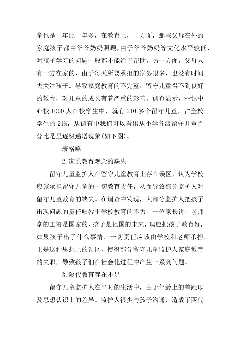 镇留守儿童教育现状的调查报告.doc_第3页