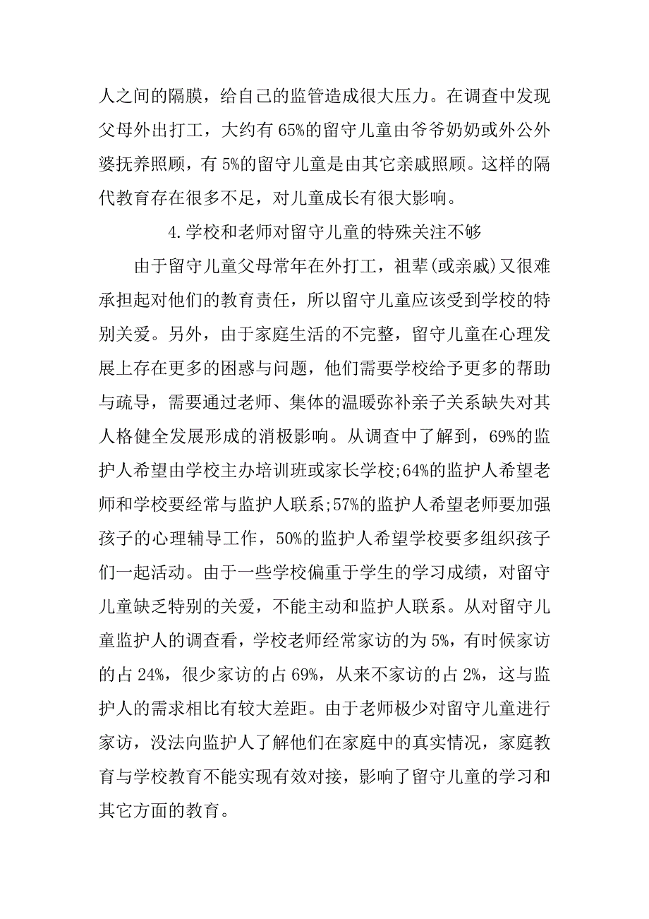 镇留守儿童教育现状的调查报告.doc_第4页