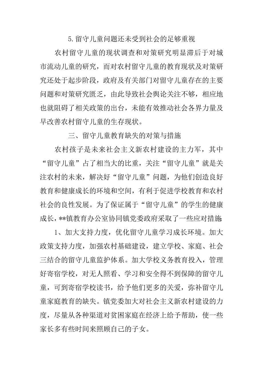 镇留守儿童教育现状的调查报告.doc_第5页