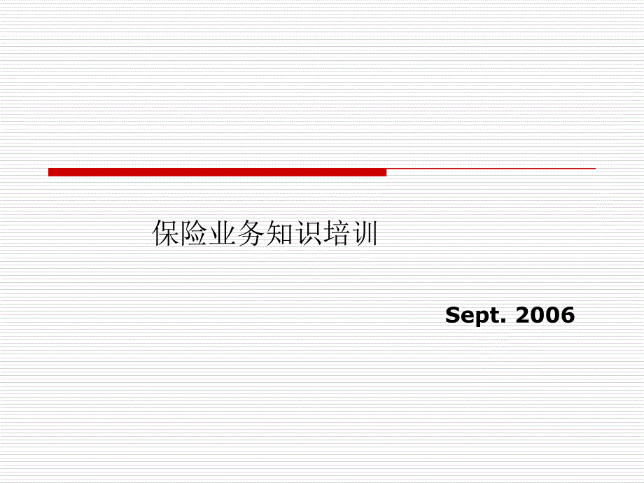 新员工保险知识培训_第1页